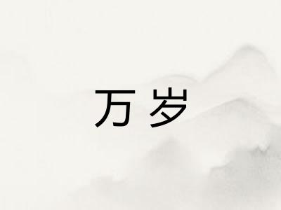 万岁