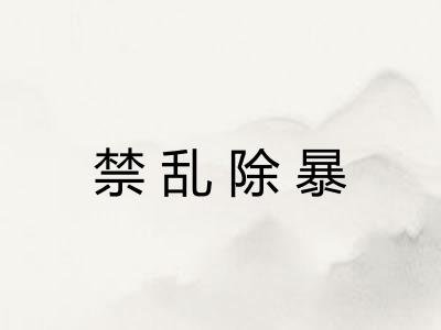 禁乱除暴