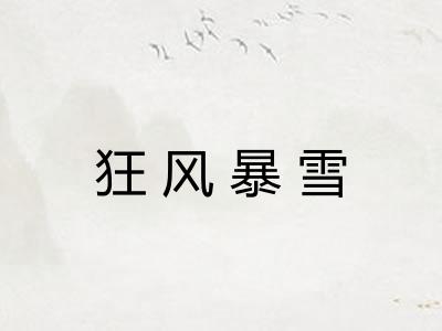 狂风暴雪