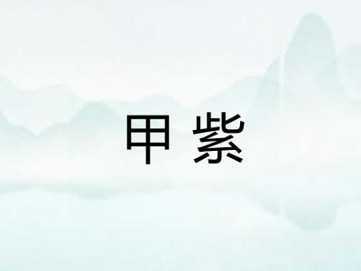 甲紫