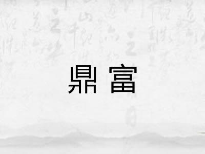 鼎富