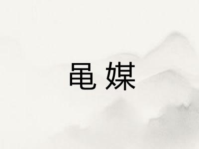 黾媒