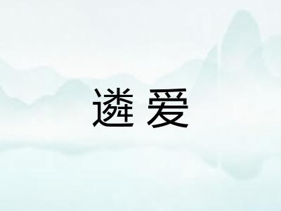 遴爱