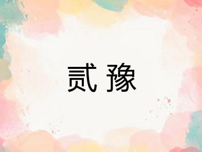 贰豫