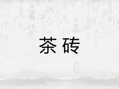 茶砖