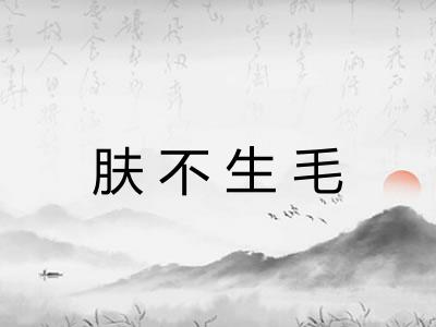 肤不生毛