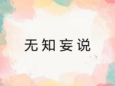 无知妄说