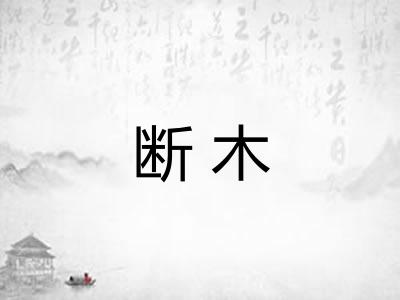 断木