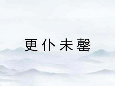 更仆未罄