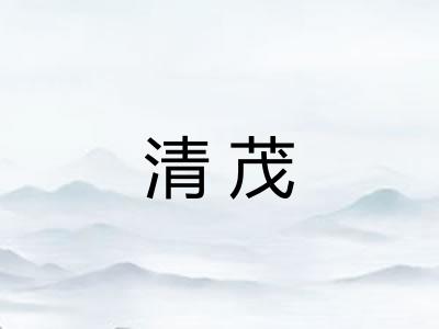 清茂