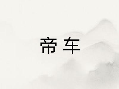 帝车