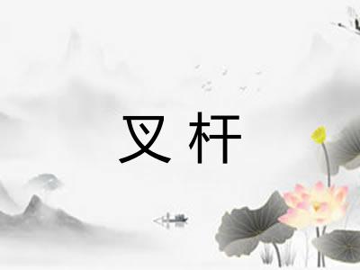 叉杆