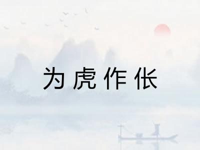 为虎作伥