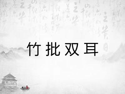竹批双耳