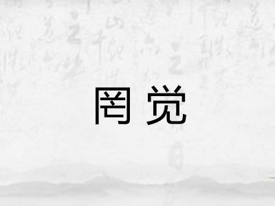 罔觉