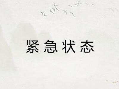 紧急状态