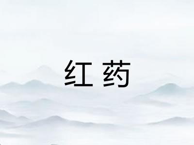 红药