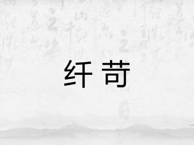 纤苛