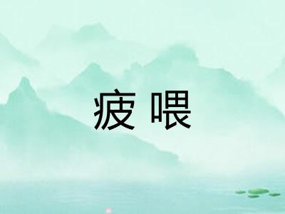 疲喂