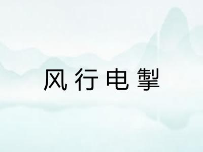 风行电掣