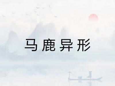 马鹿异形
