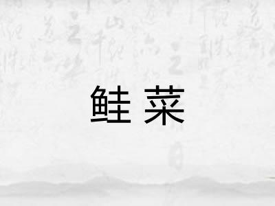 鲑菜