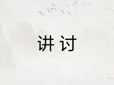讲讨