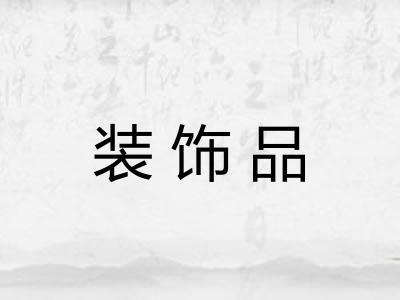 装饰品