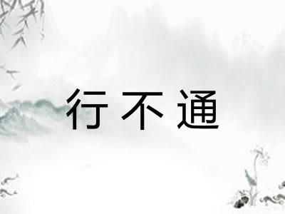 行不通