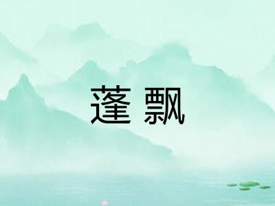 蓬飘