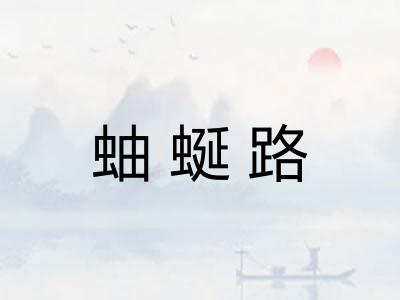 蚰蜒路