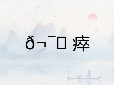 𬯎瘁