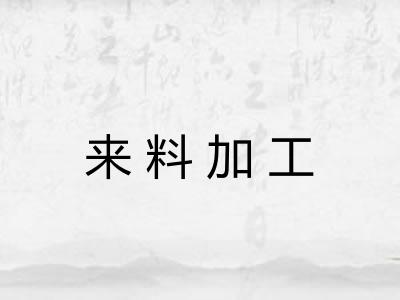 来料加工