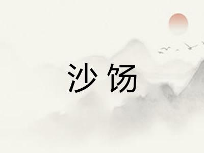 沙饧