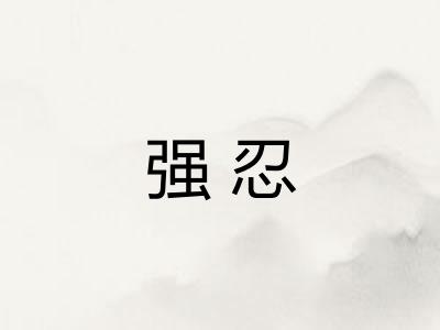 强忍