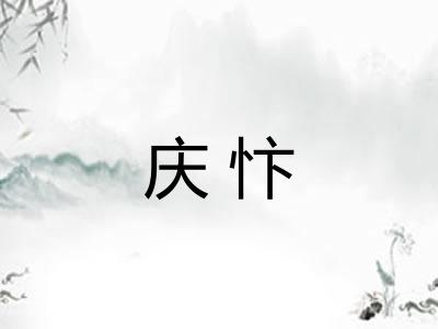 庆忭