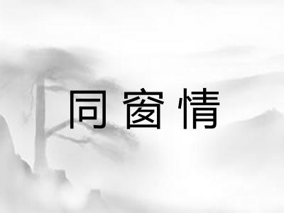 同窗情