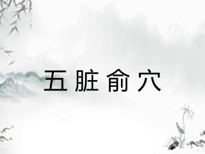五脏俞穴