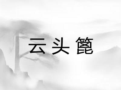 云头篦