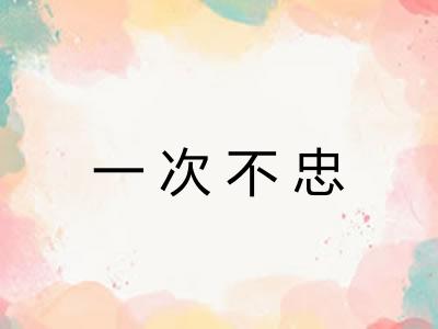 一次不忠