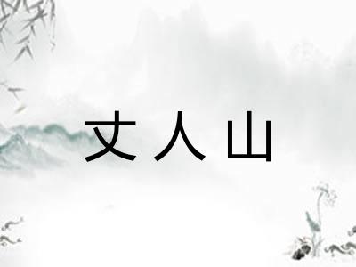 丈人山