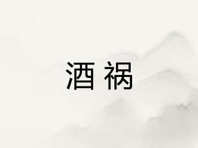 酒祸