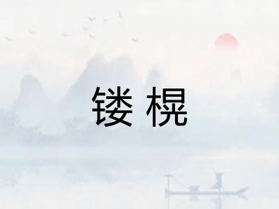 镂榥