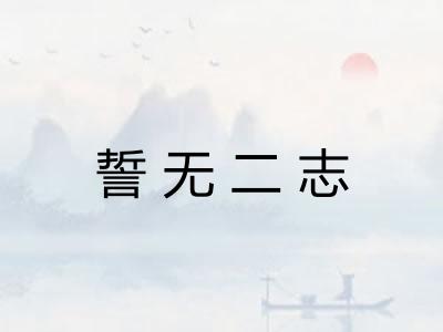誓无二志 誓无二志