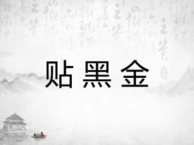 贴黑金