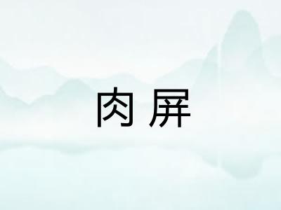 肉屏