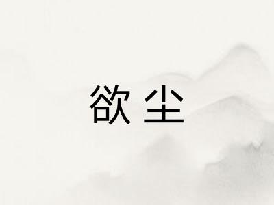 欲尘