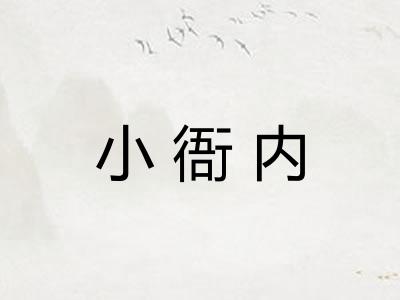小衙内