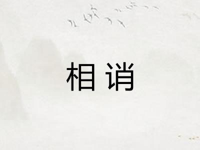 相诮