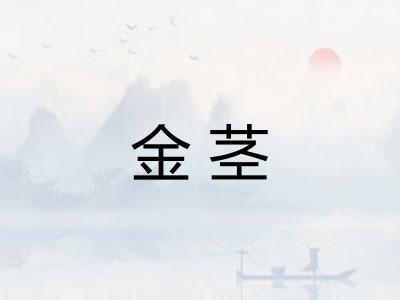 金茎